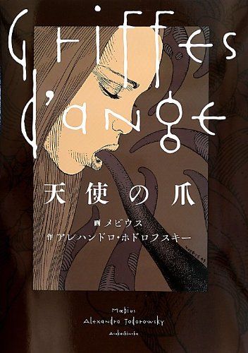 天使の爪／アレハンドロ・ホドロフスキー 7,001円
