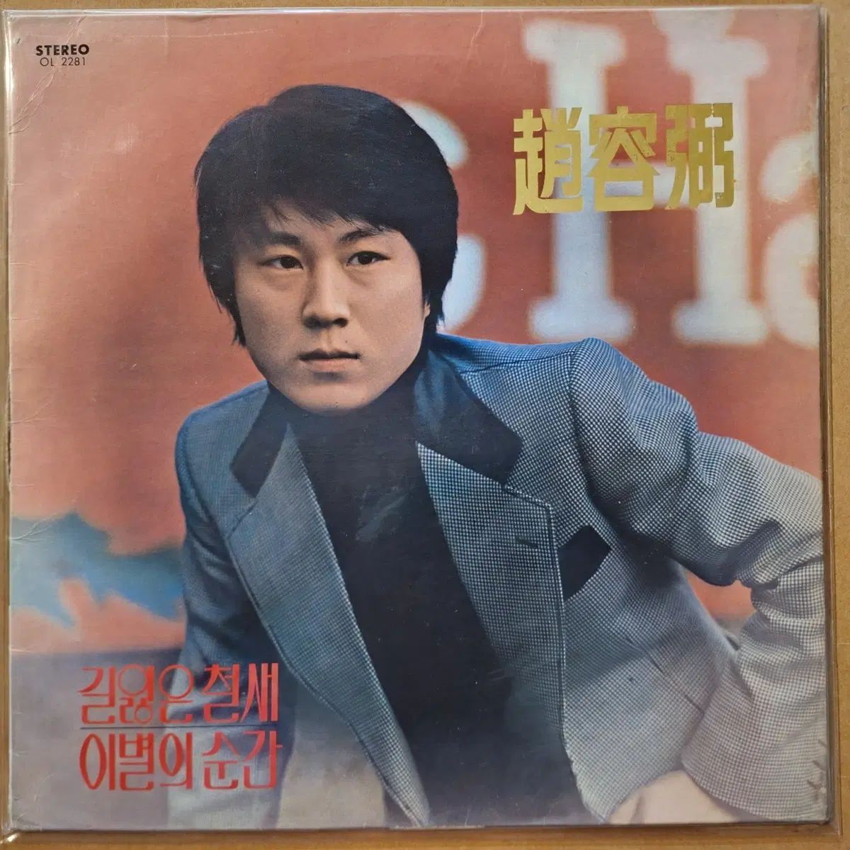 トップ歌手 4 リン 特選集 / チョー・ヨンピル キム・セファ ジン・ミリョン ランドスケープウォーター LP 7,244円