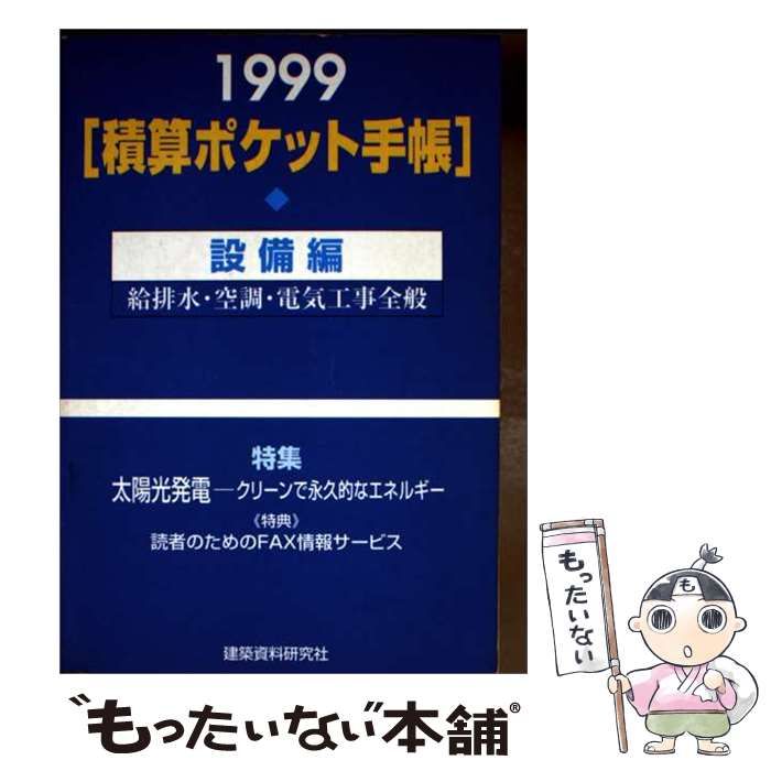 【中古】 積算ポケット手帳 設備編 1999年版 設備編 / 建設総合調査会 / 建築資料研究社
