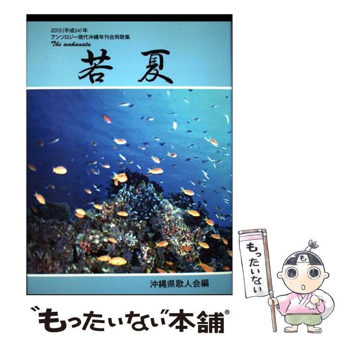 【中古】 若夏 2012（平成24）年アンソロジー現代沖縄年刊合同 （現代沖縄年刊合同歌集シリーズ） / 沖縄県歌人会、 黄金花表現の会 / むぎ社