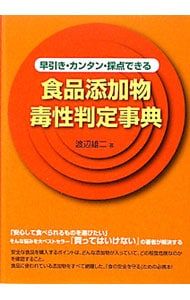 食品添加物毒性判定事典 早引き・カンタン・採点できる／渡辺雄二