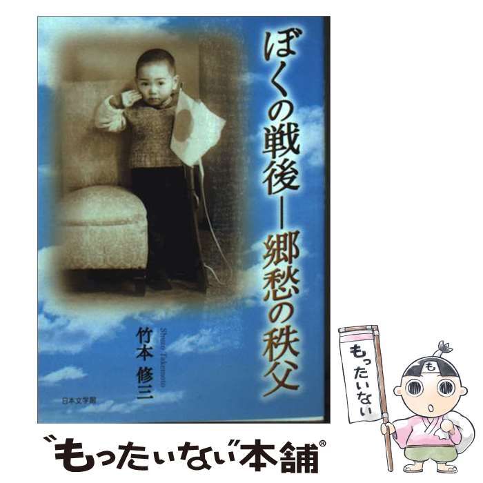 【中古】 ぼくの戦後 郷愁の秩父 / 竹本 修三 / 日本文学館