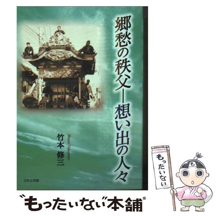 【中古】 郷愁の秩父 想い出の人々 / 竹本 修三 / 日本文学館 22,173円