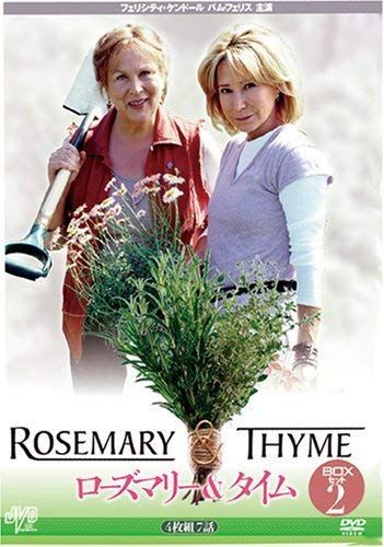 ローズマリー&タイム BOXセット2 [DVD] フェリシティ・ケンドール,パム・フェリス(中古)