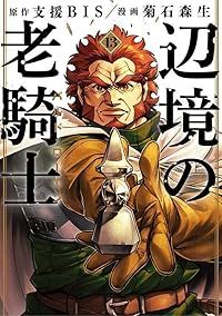 辺境の老騎士 バルド・ローエン（1-13巻セット・以下続巻）菊石森生【1週間以内発送】