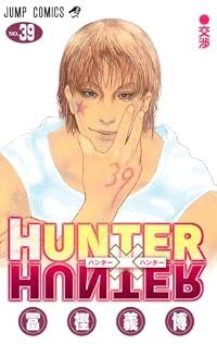 HUNTER×HUNTER（1-39巻セット・以下続巻）冨樫義博【1週間以内発送】