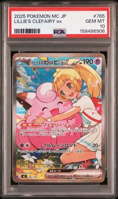 【PSA10】リーリエのピッピex(-)〈765/742〉[MC]