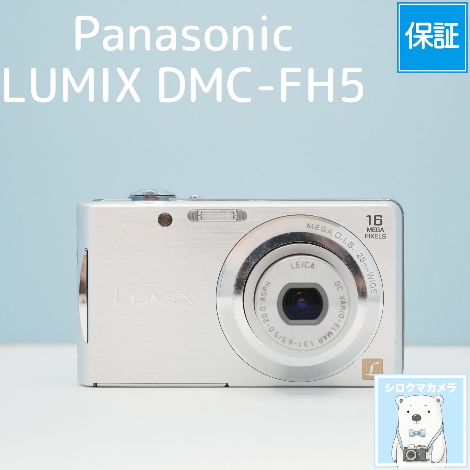 Panasonic LUMIX DMC-FH5 デジカメ スマホ転送OK フルセット シロクマカメラ a7199 10,345円