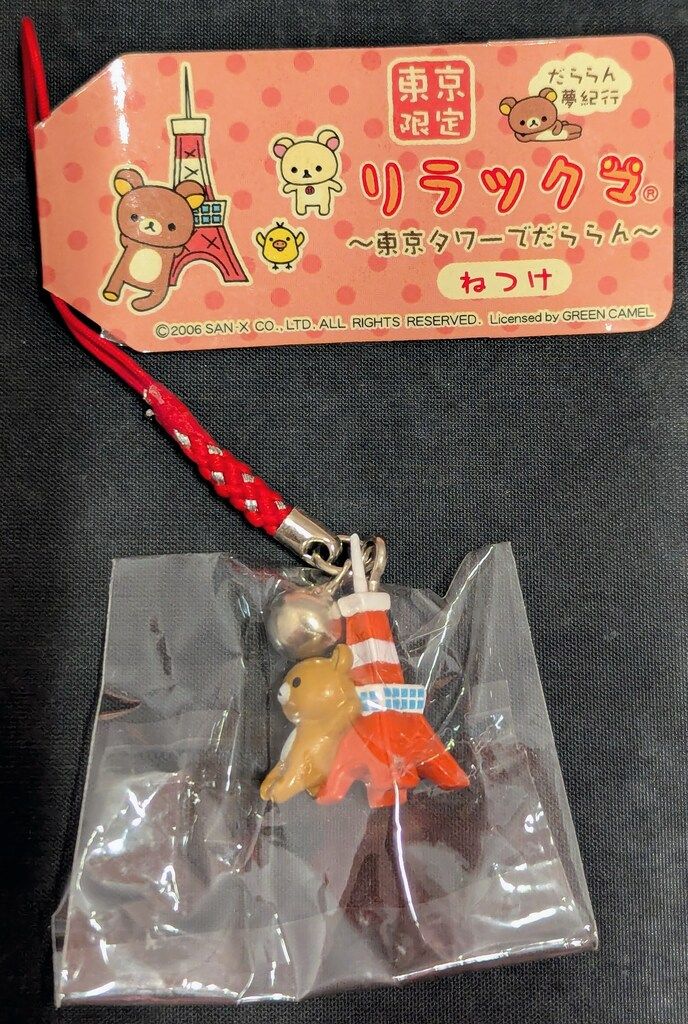 サンエックス ご当地限定リラックマ だららん夢紀行 ねつけ 東京限定