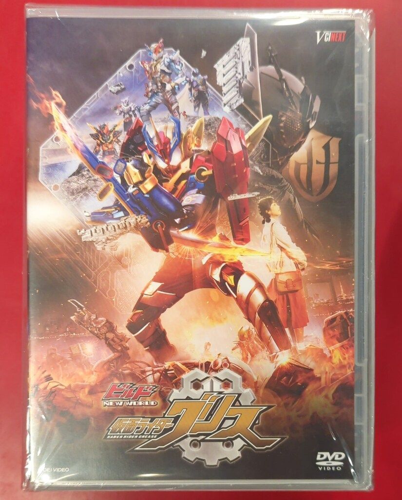 特撮DVD 仮面ライダービルド　ビルド NEW WORLD 仮面ライダーグリス DXグリスパーフェクトキングダム版 初回