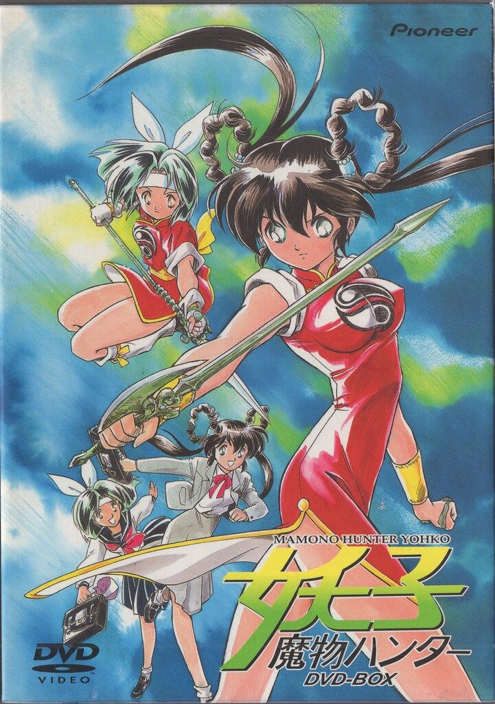アニメDVD 魔物ハンター妖子 DVD-BOX