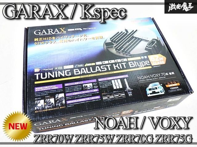 『新品/未使用』GARAX ギャラクス ZRR70W ZRR75W ZRR70G ZRR75G ノア ヴォクシー HID チューニング バラスト キット Bタイプ NV7L-TB-10