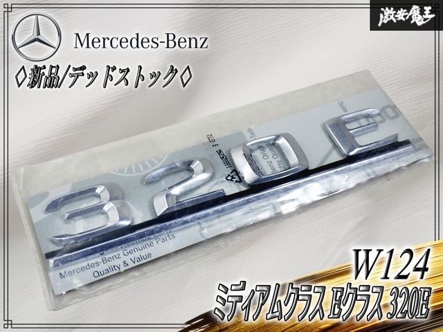 【新品!!デッドストック】ベンツ 純正 W124 ミディアムクラス Eクラス 320E リア エンブレム トランクエンブレム A1248174315