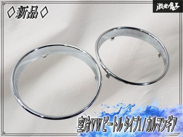 【新品】空冷VW ビートル タイプ1 カルマンギア メーターリム 124mm スピードメーター クローム リング トリム リム 枠外国自動車用パーツ