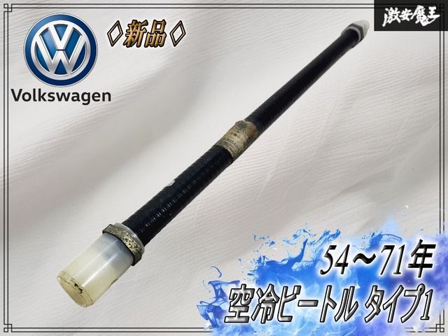 【新品!】VW フォルクスワーゲン 純正 空冷ビートル タイプ1 54～71年 クラッチケーブル ボーデンチューブ ワイヤー コンジット