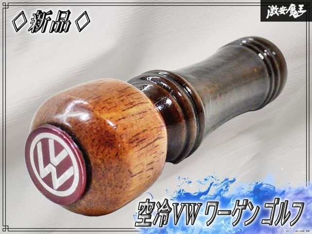 【新品!!】VW フォルクスワーゲン 空冷VW ワーゲン ゴルフ 木製 シフトノブ ウッド MT用 街道レーサー 旧車 レトロ