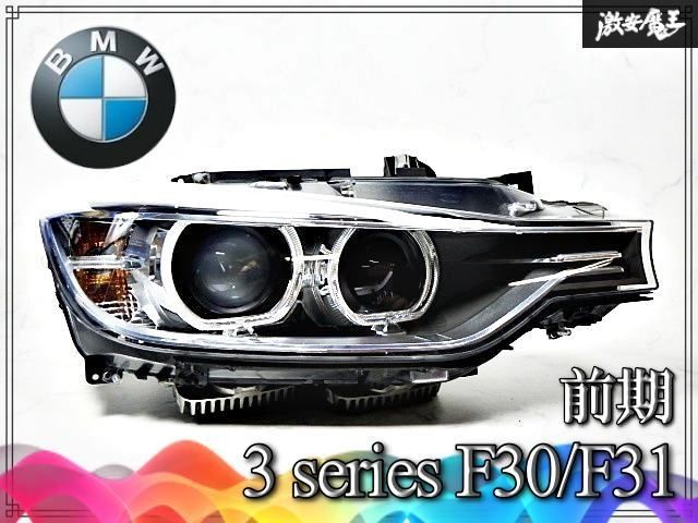 『点灯OK☆彡』BMW 純正 3シリーズ F30/F31 前期 HID キセノン ヘッドライト ヘッドランプ 右 右側 63117259544 即納
