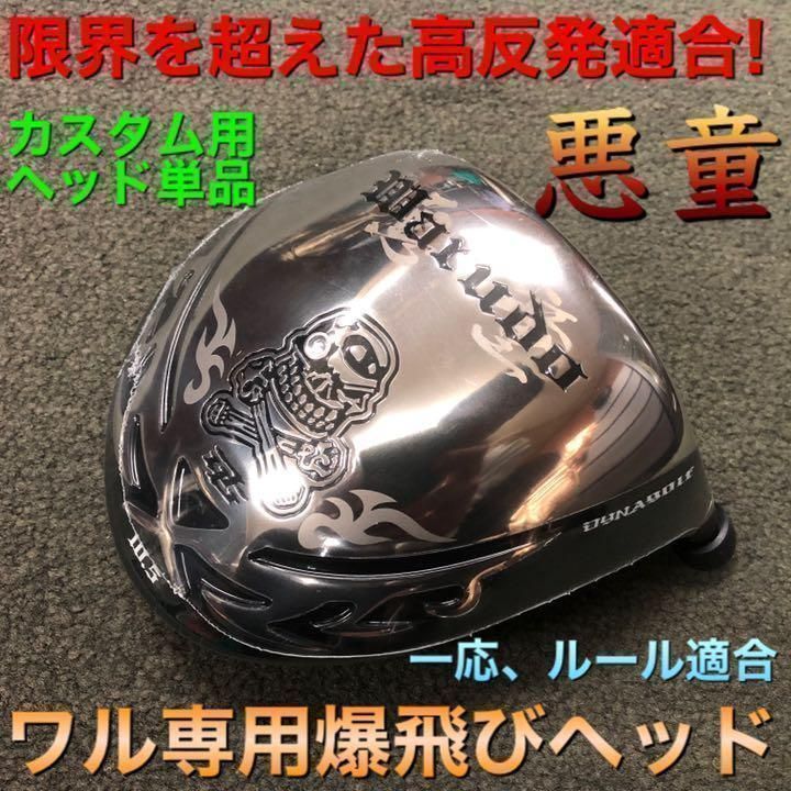 ★ヘッドのみ★ 唯我独尊★ドクロ輝くワル専用! 高反発加工済で実質高反発の激飛び ルール適合 ! ★　ダイナゴルフ 悪童　ワルド ドライバー