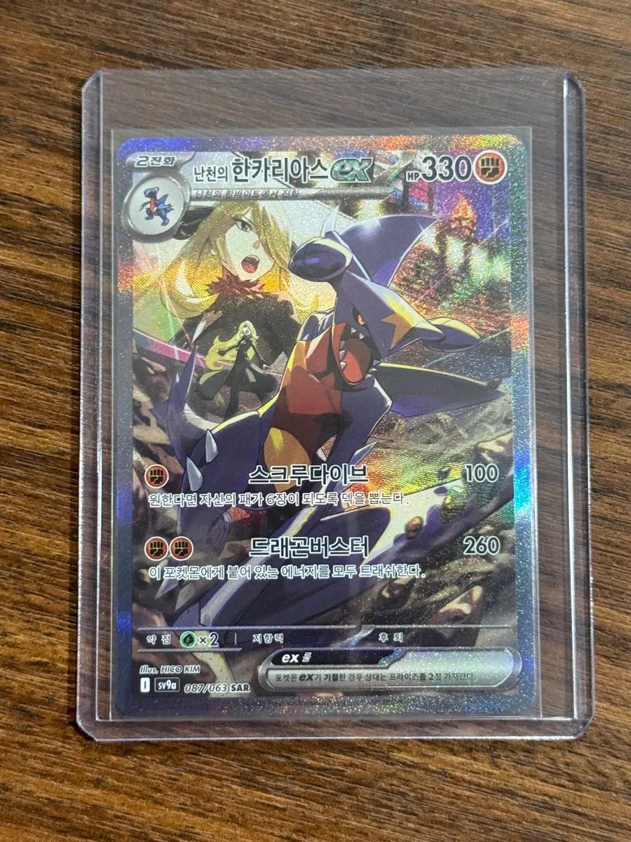 ポケモンカード ナンジャモのハン・カイリューex SAR sv9a 087/063