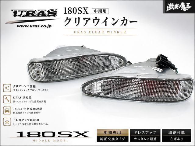 【レンズ綺麗】割れ無し!! URAS (DEPO) RPS13 180SX 中期 フロントバンパー ウィンカー ウインカー クリア 左右 01-315-1622 ユーラス