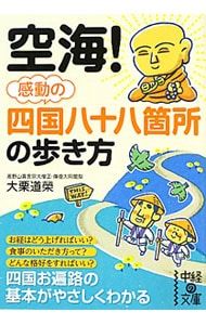Kukai! Impressive ways to walk through the 88 locations in Shikoku/Okuri Michiei