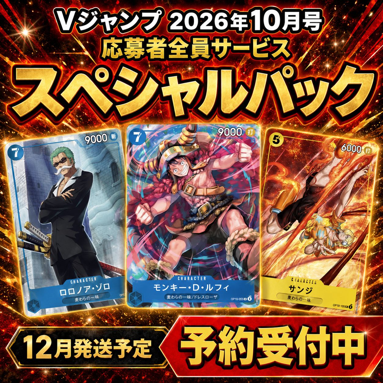 予約 12月発送】Vジャンプ 2026年10月号 応募者全員サービス