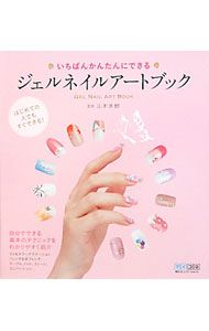 The easiest gel nail art book that even first-time users can do it right away! /Yamamoto Miki