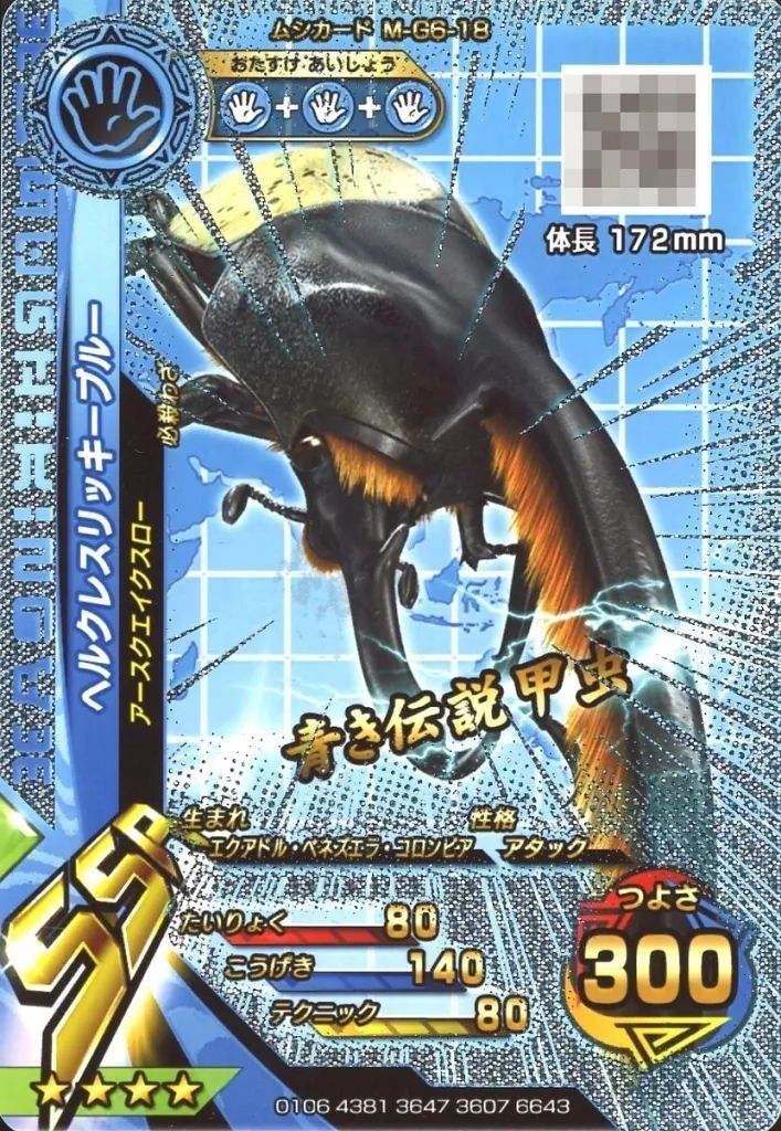 中古】ムシキング M-G6-18[SSR]：(キラ)ヘラクレスリッキーブルー(青き