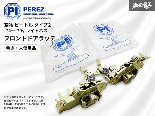 【希少・未使用品】PEREZ製 空冷 ビートル タイプ2 '74〜'79y レイトバス フロントドアラッチ ドアロック 左右セット 211837016H 当時物外国自動車用パーツ