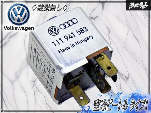 【破損無し！】フォルクスワーゲン 純正 空冷ビートル タイプ1 ヘッドライトリレー ディマーリレー 111941583 アウディ 80 90 100 200等