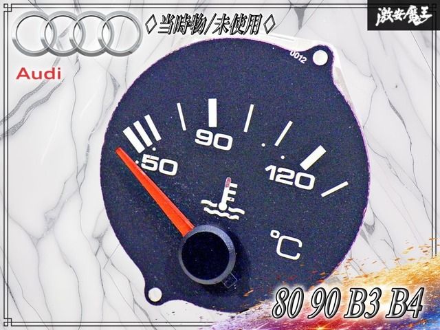 【当時物 / 未使用！】Audi アウディ 純正 80 90 B3 B4 ウォーターテンパラチャーゲージ 水温計 893 919 511 即納可能 / 生産終了・廃盤品