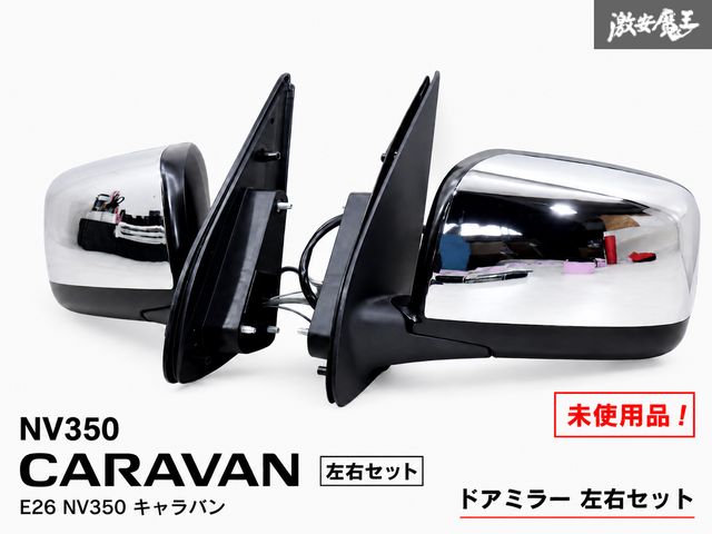 【未使用品！】日産 NISSAN 純正 E26 NV350 キャラバン ドアミラー サイドミラー 5P クリアレンズ メッキ 左右セット G034 即納可能
