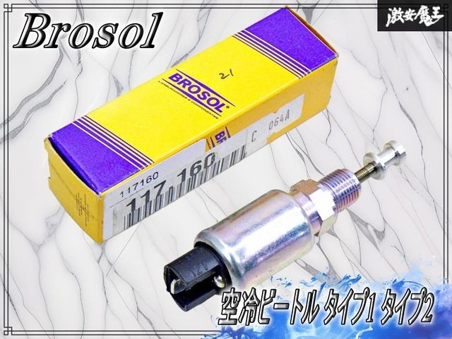 【破損無し！】Brosol アイドルストップソレノイド カットバルブ 12V SOLEX 34 PICT-3 117.160 VW 空冷ビートル タイプ1 タイプ2