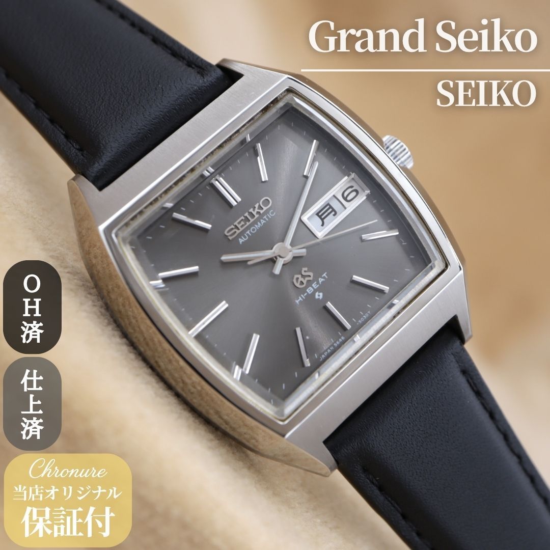 セイコー グランドセイコー ハイビート 5646-5010 SEIKO Grand Seiko HI-BEAT 56GS メンズ 自動巻き 34.5mm 1972年 OH済 仕上済 【6ヶ月保証】 CH723