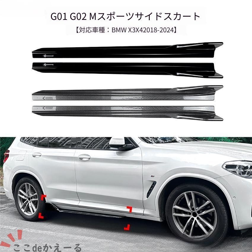 【送料無料】BMW X3 G01 X4 G02 Mスポーツ 2018-2024 サイドスカート スポイラー エアロ ドレスアップ カスタム おしゃれ