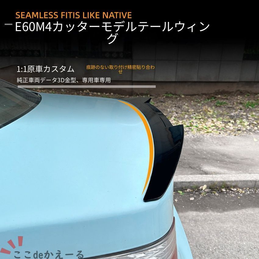 【送料無料】BMW 5シリーズ E60 2004-2010 BMW 5 SERIES E60専用 M4スタイル刀鋒リアスポイラー ルーフスポイラー ABS製 ピアノブラック/カーボン調 ドレスアップ スポーティ 空力効果 簡単取付 貼るだけ 車種専用