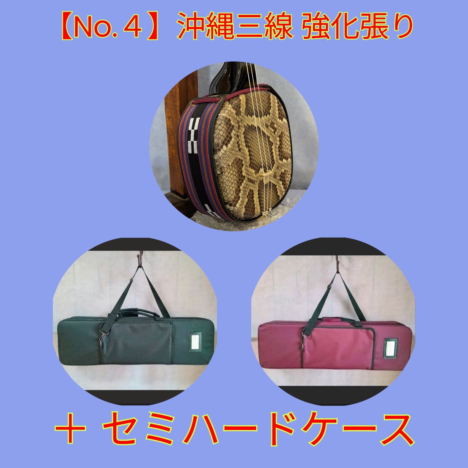◎【No.４】沖縄三線 強化張り＋セミハードケース