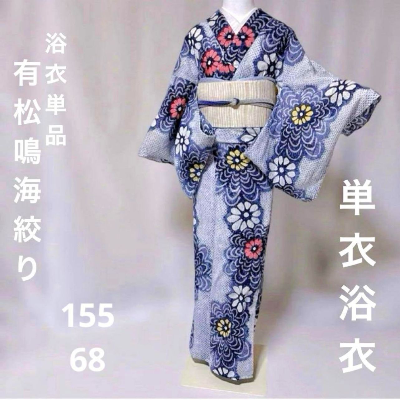 有松鳴海絞り　絞り浴衣　浴衣単品　5〜10月