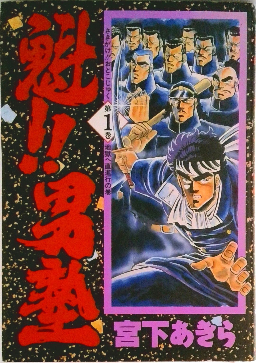 魁!!男塾 愛蔵版 コミック 全20巻完結セット (第20巻)（コミック） 全巻セット