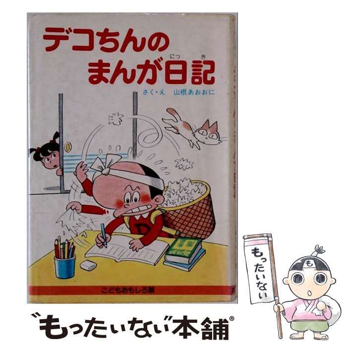 【中古】 デコちんのまんが日記 こどもおもしろ館 / 山根青鬼 /