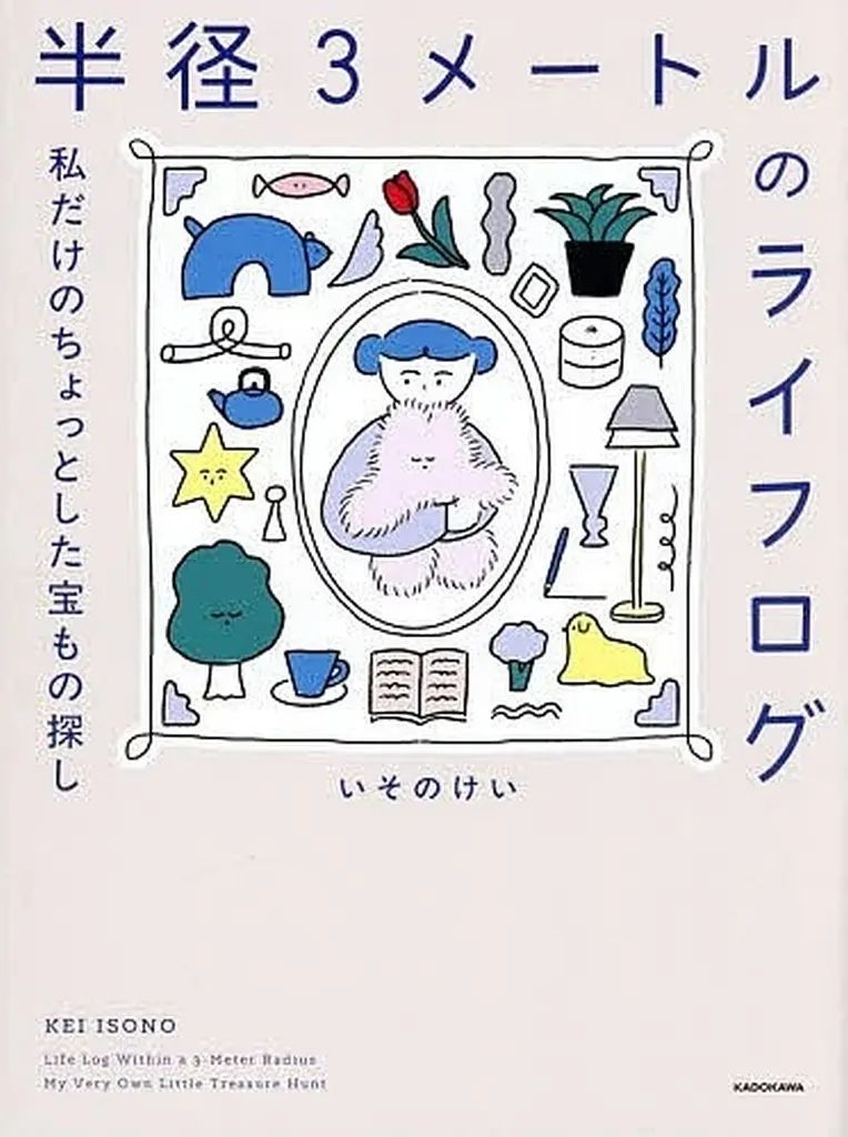 [Brand New] Book (Practical Use) “Home Economics and Life Science” Life Log with a Radius of 3 Meters My Own Little Treasure Hunt/Isono Kei
