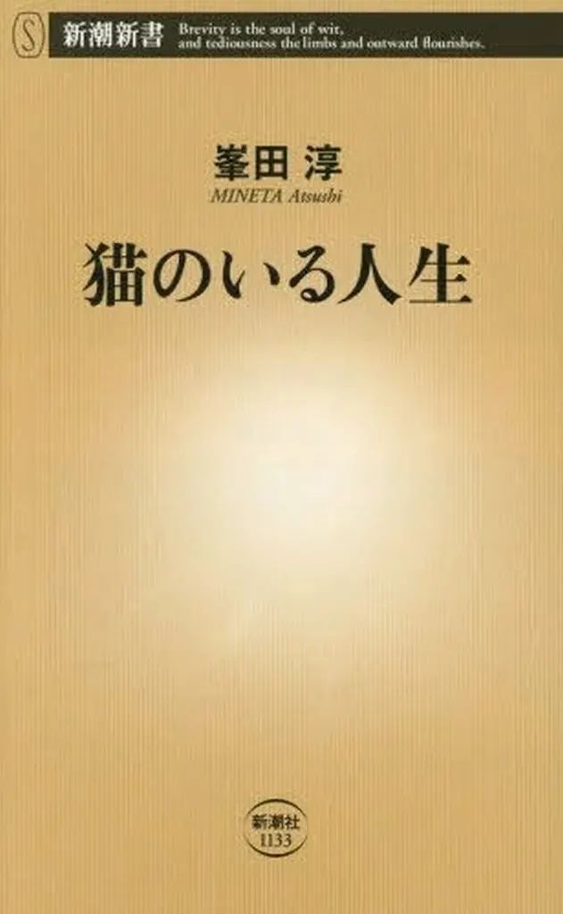 【新品】新書 ≪社会≫ 猫のいる人生 / 峯田淳