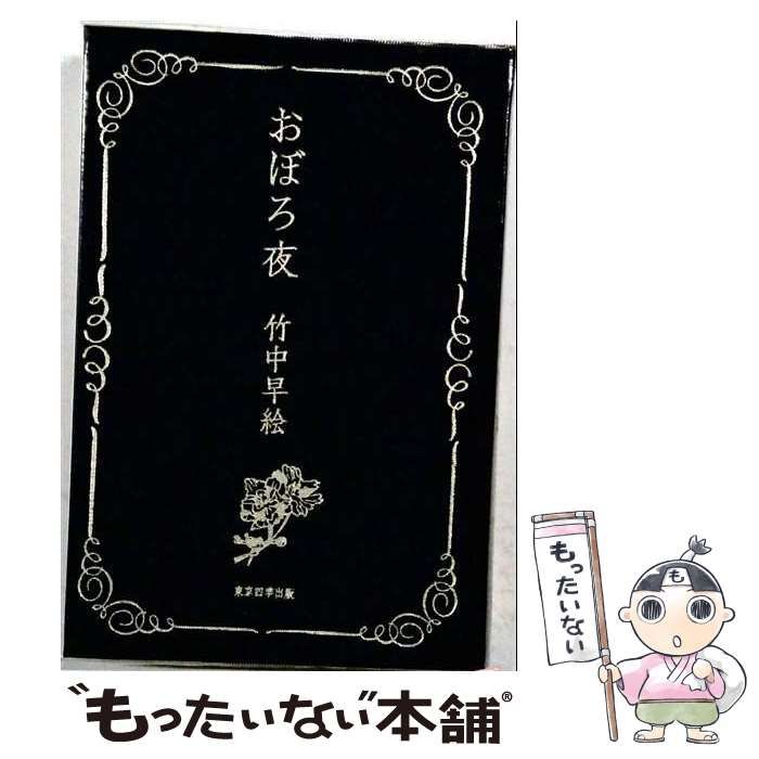 【中古】 おぼろ夜 句集 (現代俳句作家シリーズ 星雲集 1) / 竹中早絵 / 東京四季出版