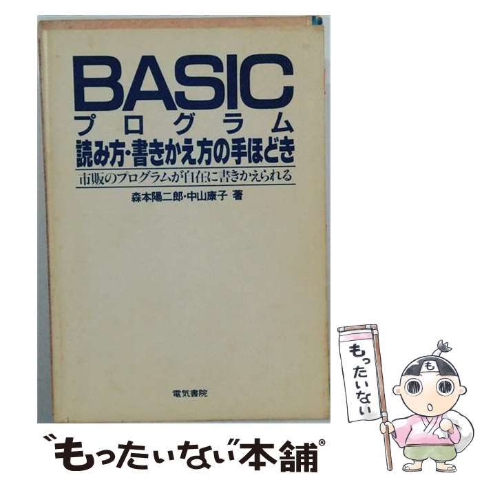 【中古】 BASICプログラム読み方・書きかえ方の手ほどき / 森本 陽二郎、 中山 康子 / 電気書院 26,451円