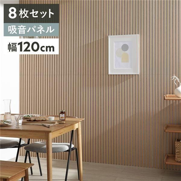 〔8枚セット〕 吸音 ウッド ウォールパネル 約幅120×奥行30×厚み2.1cm ナチュラル×アイボリー 工事不要 DIY 吸音パネル 騒音対策