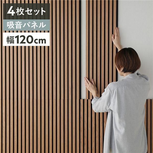 〔4枚セット〕 吸音 ウッド ウォールパネル 約幅120×奥行30×厚み2.1cm ライトブラウン×ブラック 工事不要 DIY 吸音パネル 騒音対策