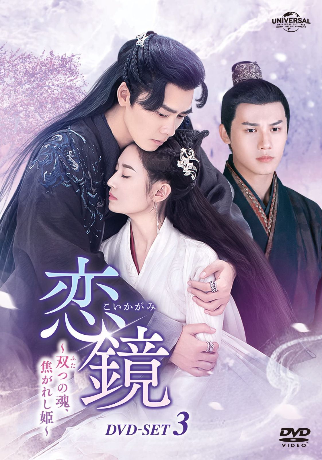 恋鏡(こいかがみ)~双(ふた)つの魂、焦がれし姫~ DVD-SET3 チェン・ユーチー,リー・イーフォン,ジェン・イエチョン[DVD](中古)