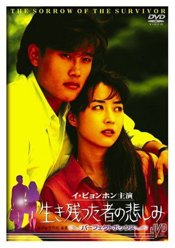 生き残った者の悲しみ パーフェクトボックス [DVD] JVDD1296 イ・ビョンホン,シン・ユンジョン,イ・ミンホン(中古)