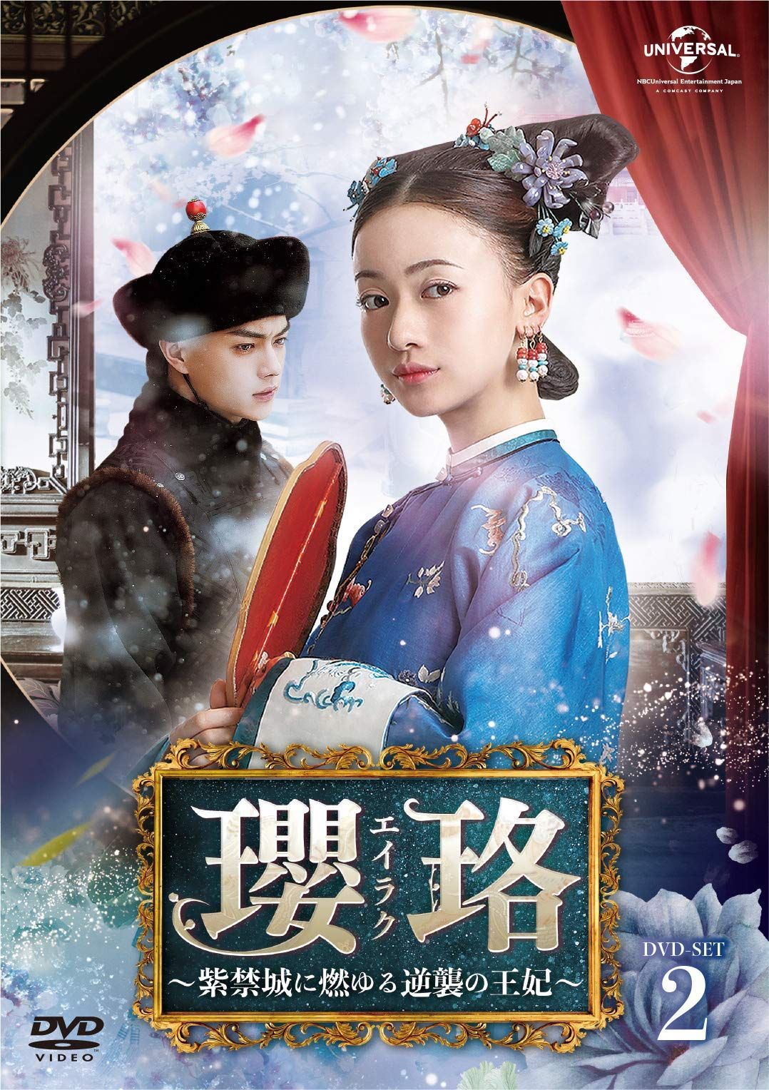 瓔珞(エイラク)~紫禁城に燃ゆる逆襲の王妃~ DVD-SET2 ウー・ジンイェン,チン・ラン,ニエ・ユエン[DVD](中古)