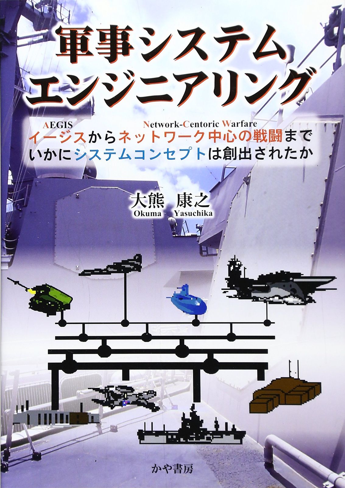 軍事システムエンジニアリング: イ-ジスからネットワ-ク中心の戦闘まで、いかにシステムコンセプトは創出されたか [単行本] [Nov 01, 2006] 大熊 康之